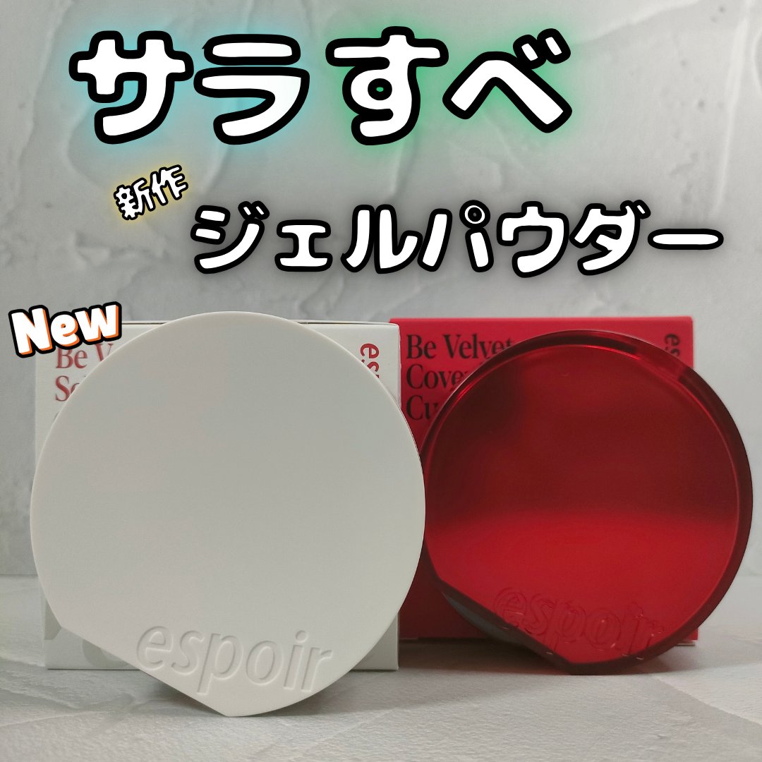 ビーベルベットカバークッション/espoir/クッションファンデーションを使ったクチコミ（1枚目）