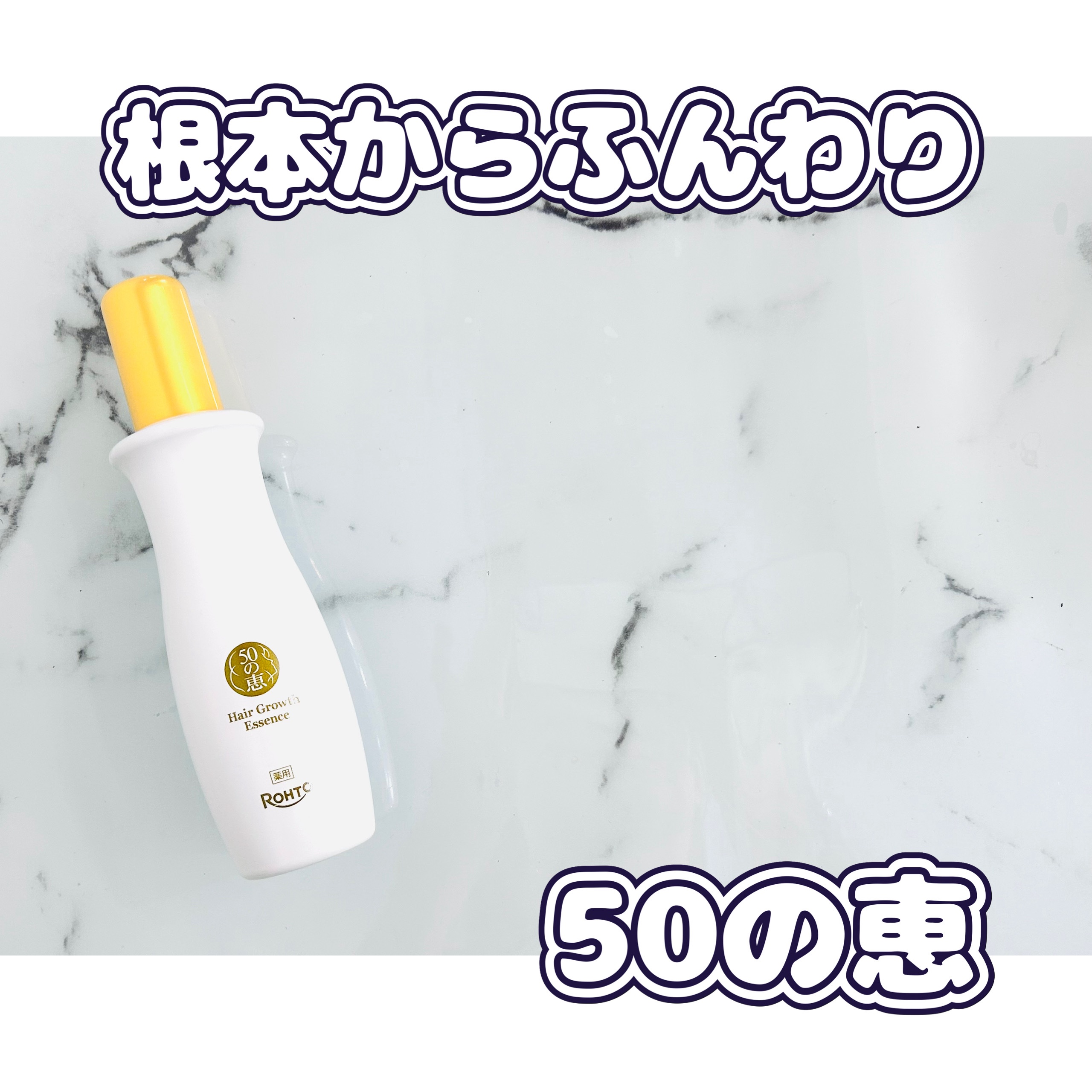 50の恵 髪ふんわりボリューム育毛剤のクチコミ「髪のボリュームが気になり試してみました。
ワンプッシュで勢いよく出るので使いやすく、ベタつきな.....」（1枚目）