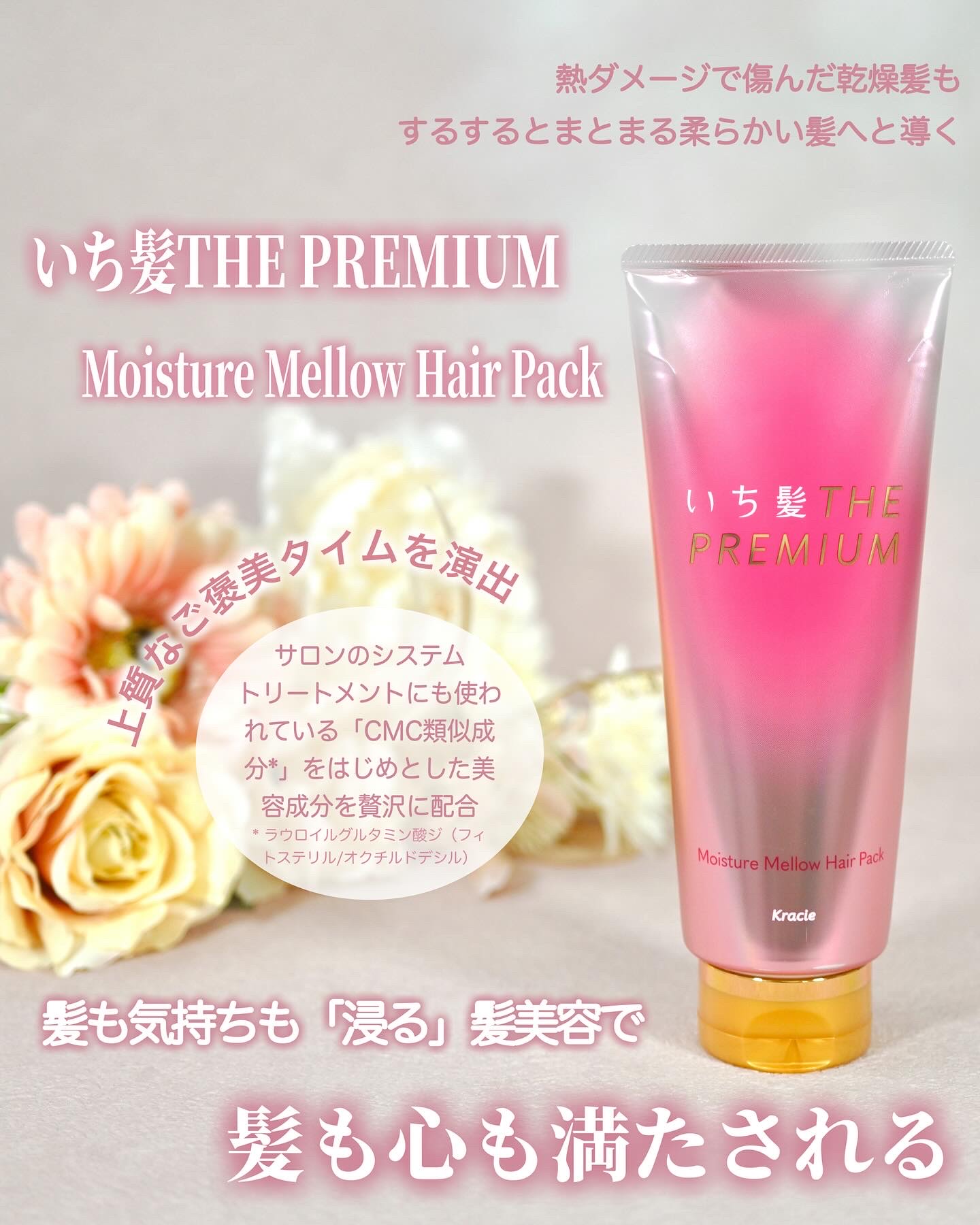 LIPS様よりいち髪様の「いち髪 THE PREMIUM モイスチャーメロウヘアパック」をいただきました。
⁡
こちらは8月14日に発売された髪も気持ちも「浸る」髪美容で上質なおひとり時間へ導く新発想のヘアパックなのだそうです。
⁡
⁡
⁡
