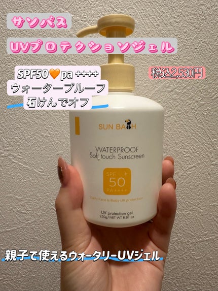 サンバス UVプロテクションジェル/SUNBATH/日焼け止めジェルを使ったクチコミ(1枚目)