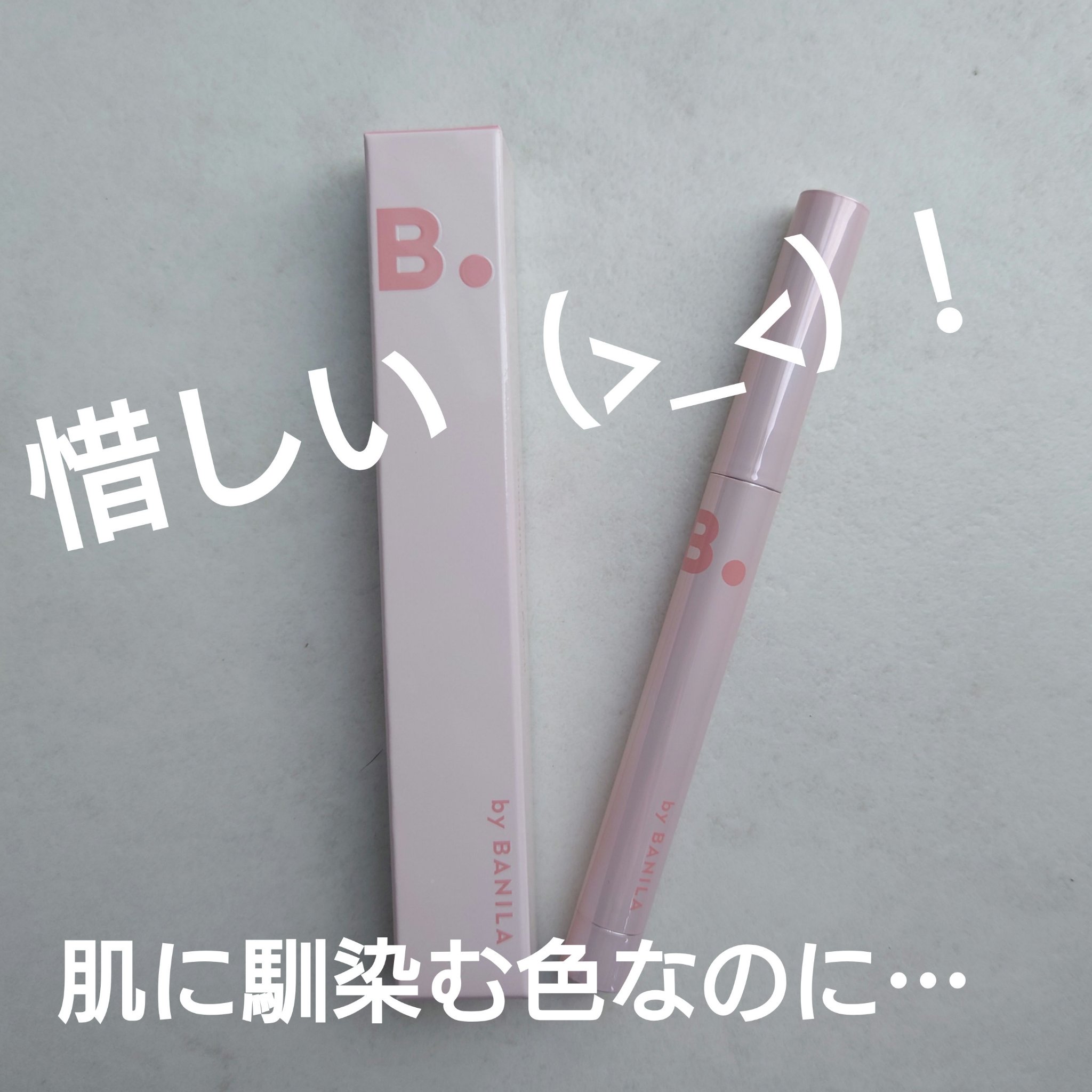 BANILA CO スマッジングリップペンシルのクチコミ「⟡.·*.··········································.....」（1枚目）