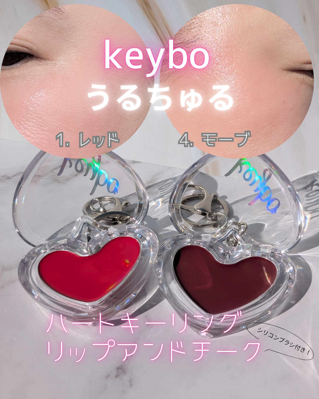 ハートキーリング リップ&チーク/keybo/口紅を使ったクチコミ(1枚目)