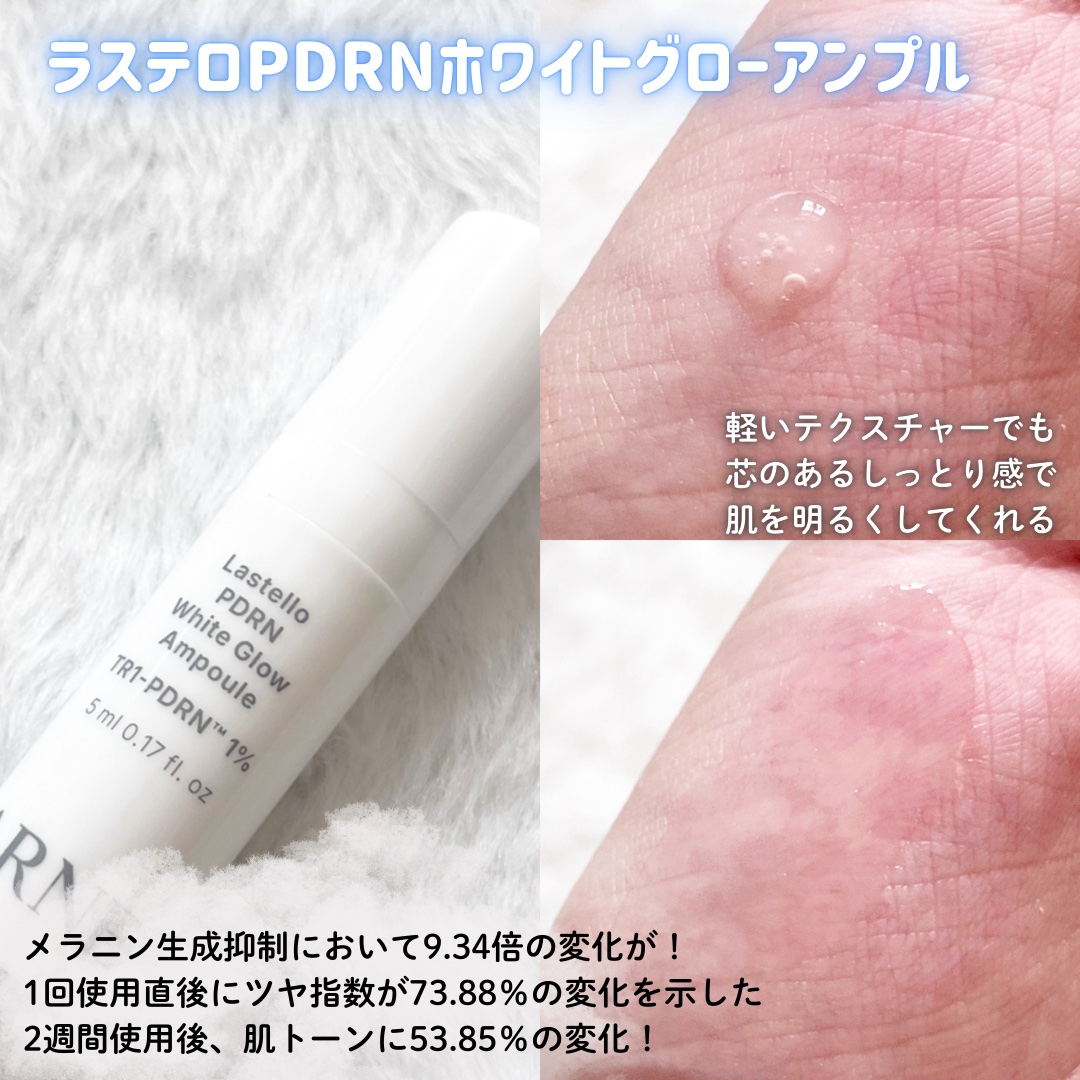 ラステロPDRNホワイトグローアンプル/ARNE/美容液を使ったクチコミ（2枚目）