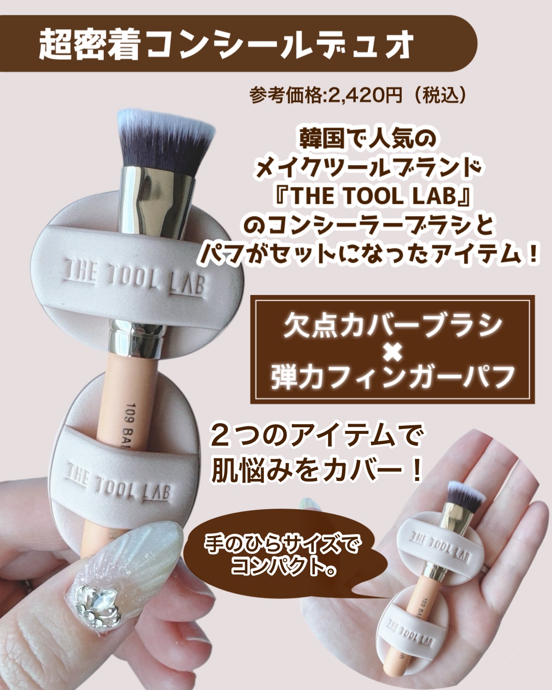 THE TOOL LAB 超密着コンシールデュオ/THE TOOL LAB/その他キットセットを使ったクチコミ（2枚目）