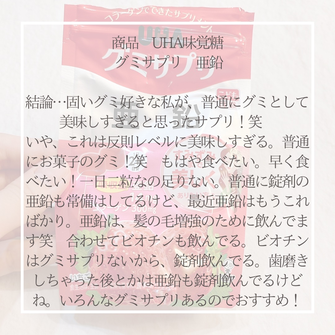UHA グミサプリ 亜鉛/UHA味覚糖/健康サプリメントを使ったクチコミ（2枚目）