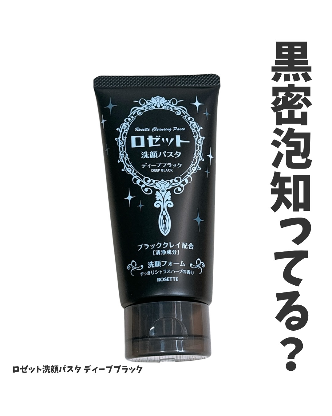 ロゼット洗顔パスタ ディープブラック[洗顔フォーム]/ロゼット/洗顔フォームを使ったクチコミ（1枚目）