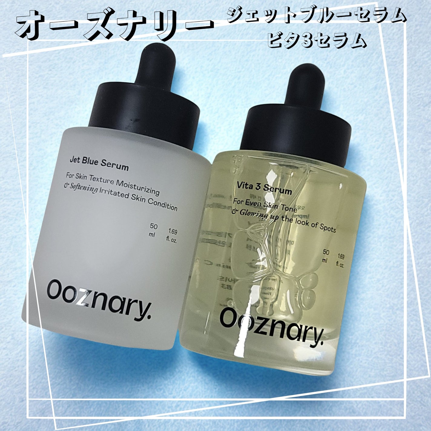 オーズナリージェットブルーセラム/オーズナリー/美容液を使ったクチコミ(1枚目)