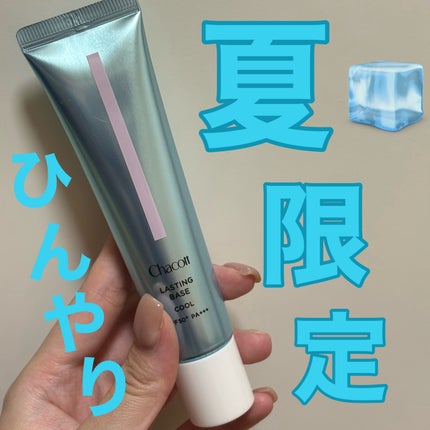 ラスティングベース クール/チャコット・コスメティクス/化粧下地を使ったクチコミ(1枚目)