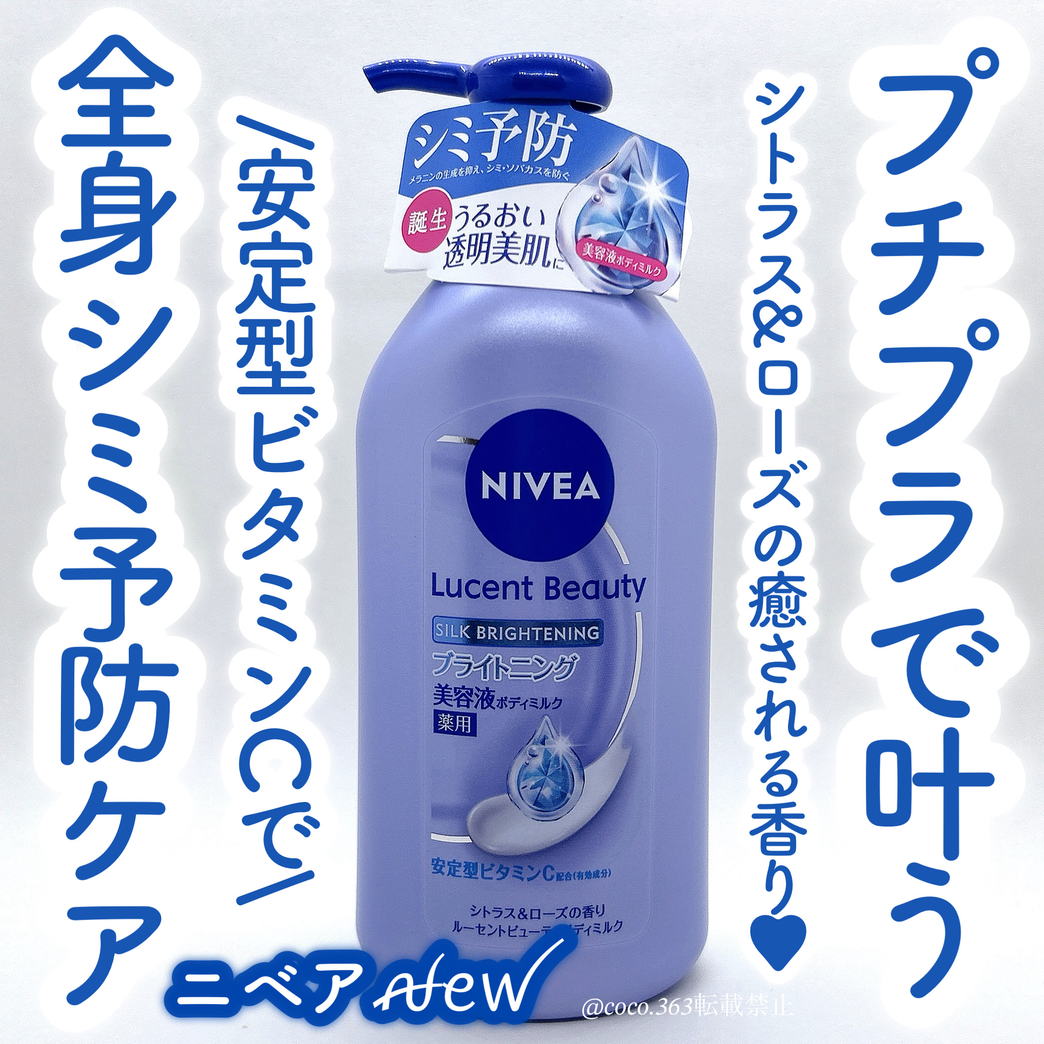 【医薬部外品】ニベア ルーセントビューティ シルクブライトニング ブライトニング美容液ボディミルク/ニベア/ボディミルクを使ったクチコミ（1枚目）