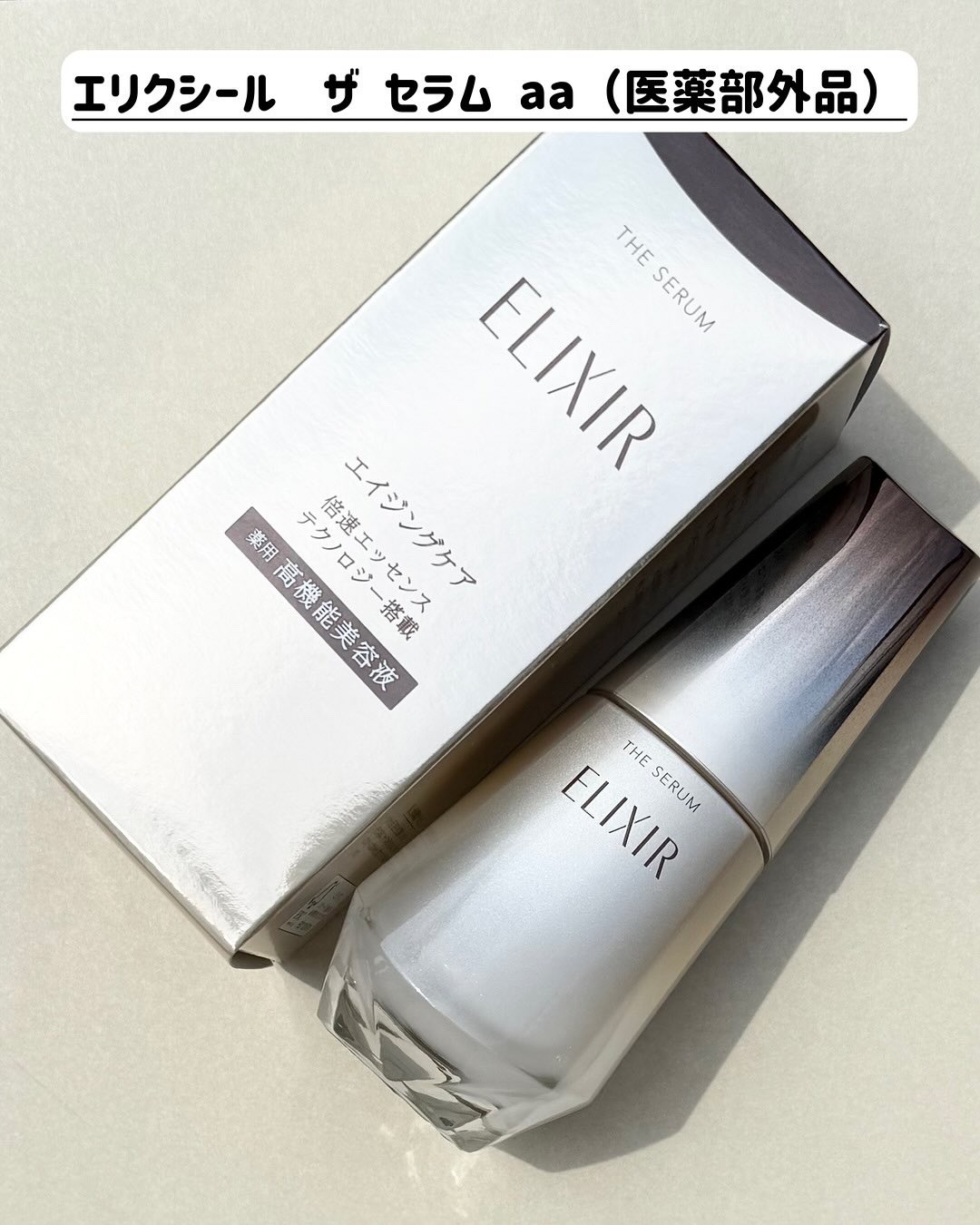 エリクシール　ザ セラム aa（医薬部外品）/エリクシール/美容液を使ったクチコミ（2枚目）