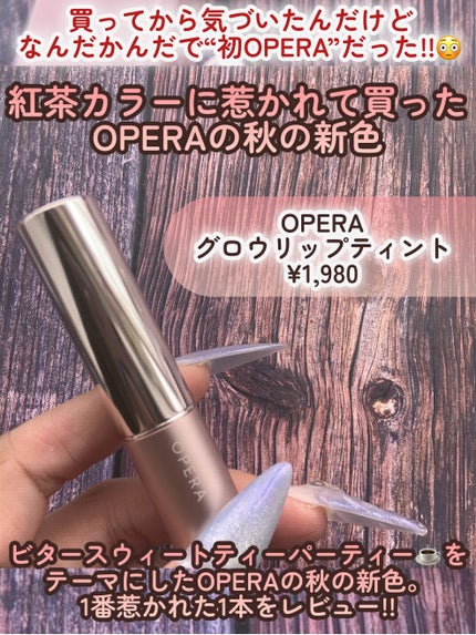 オペラ グロウリップティント/OPERA/リップティントを使ったクチコミ(2枚目)