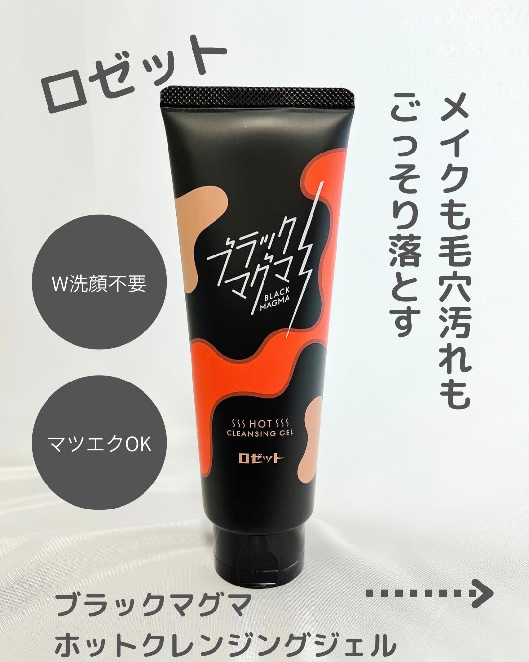 ブラックマグマ ホットクレンジングジェル/ロゼット/クレンジングジェルを使ったクチコミ(1枚目)
