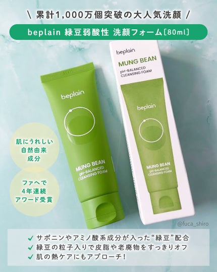 緑豆弱酸性洗顔フォーム/beplain/洗顔フォームを使ったクチコミ(2枚目)