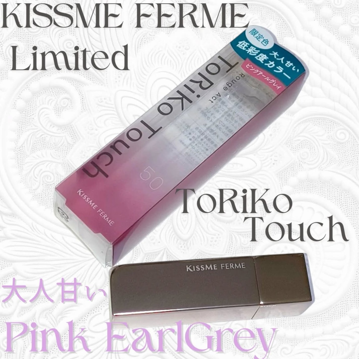 トリコタッチ/キスミー フェルム/口紅を使ったクチコミ(1枚目)