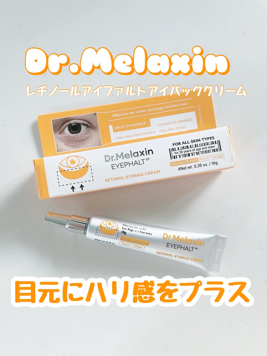 レチノールアイファルトアイバッククリーム/Dr.Melaxin/アイケア・アイクリームを使ったクチコミ（1枚目）