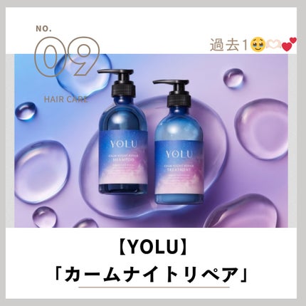 カームナイトリペアシャンプー/トリートメント/YOLU/シャンプー・コンディショナーを使ったクチコミ(1枚目)