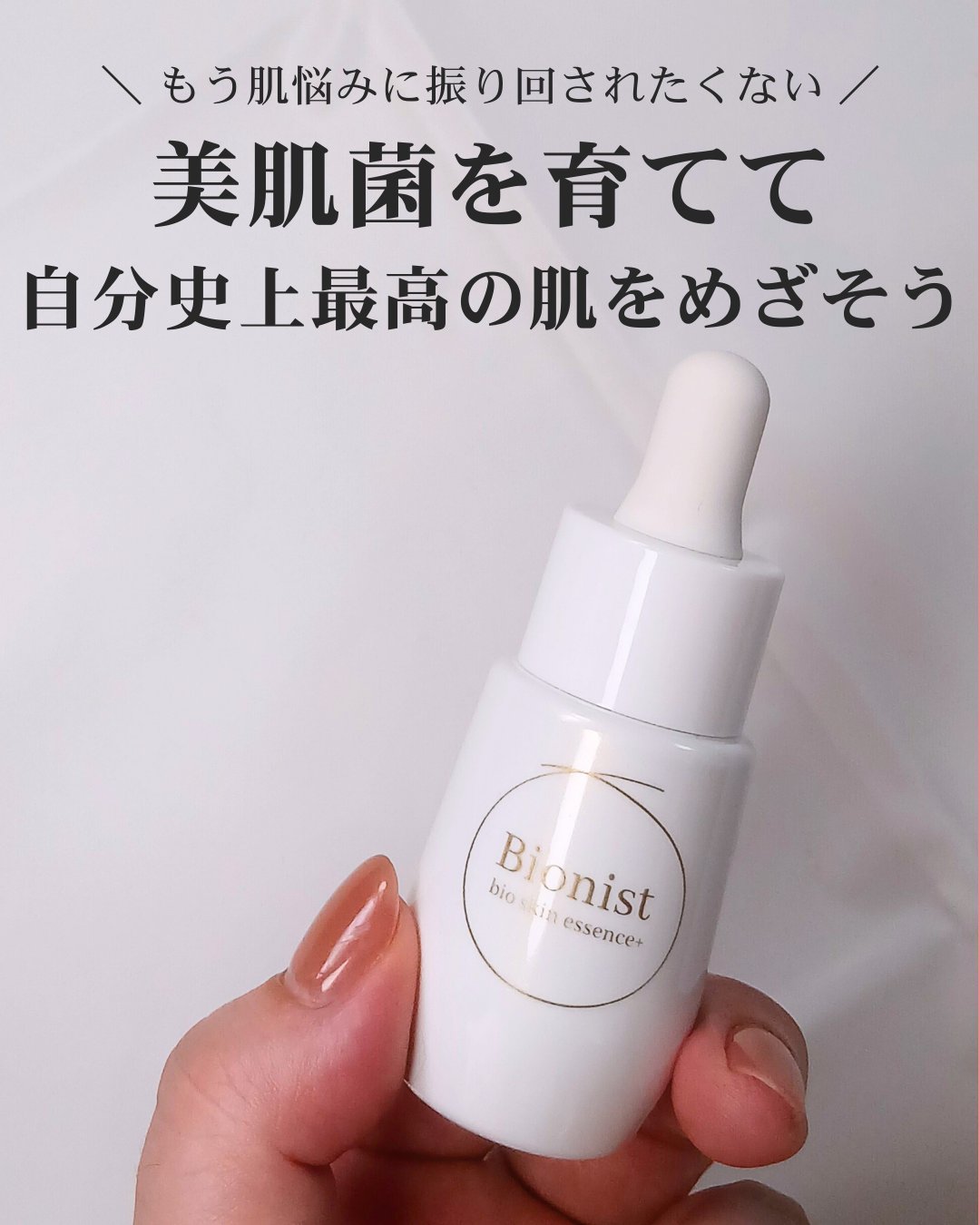 バイオスキンエッセンスプラス/Bionist (ビオニスト)/美容液を使ったクチコミ（1枚目）