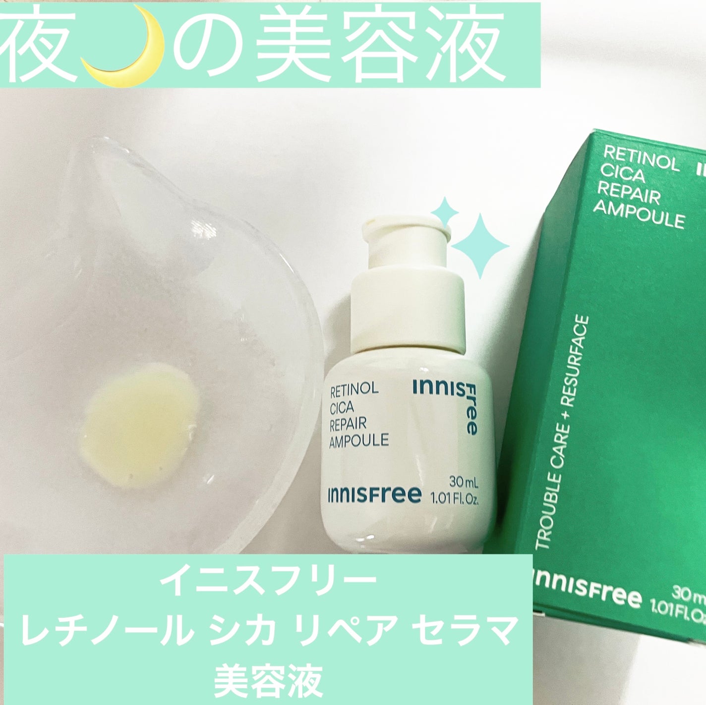 レチノール シカ リペア セラム/innisfree/美容液を使ったクチコミ(1枚目)