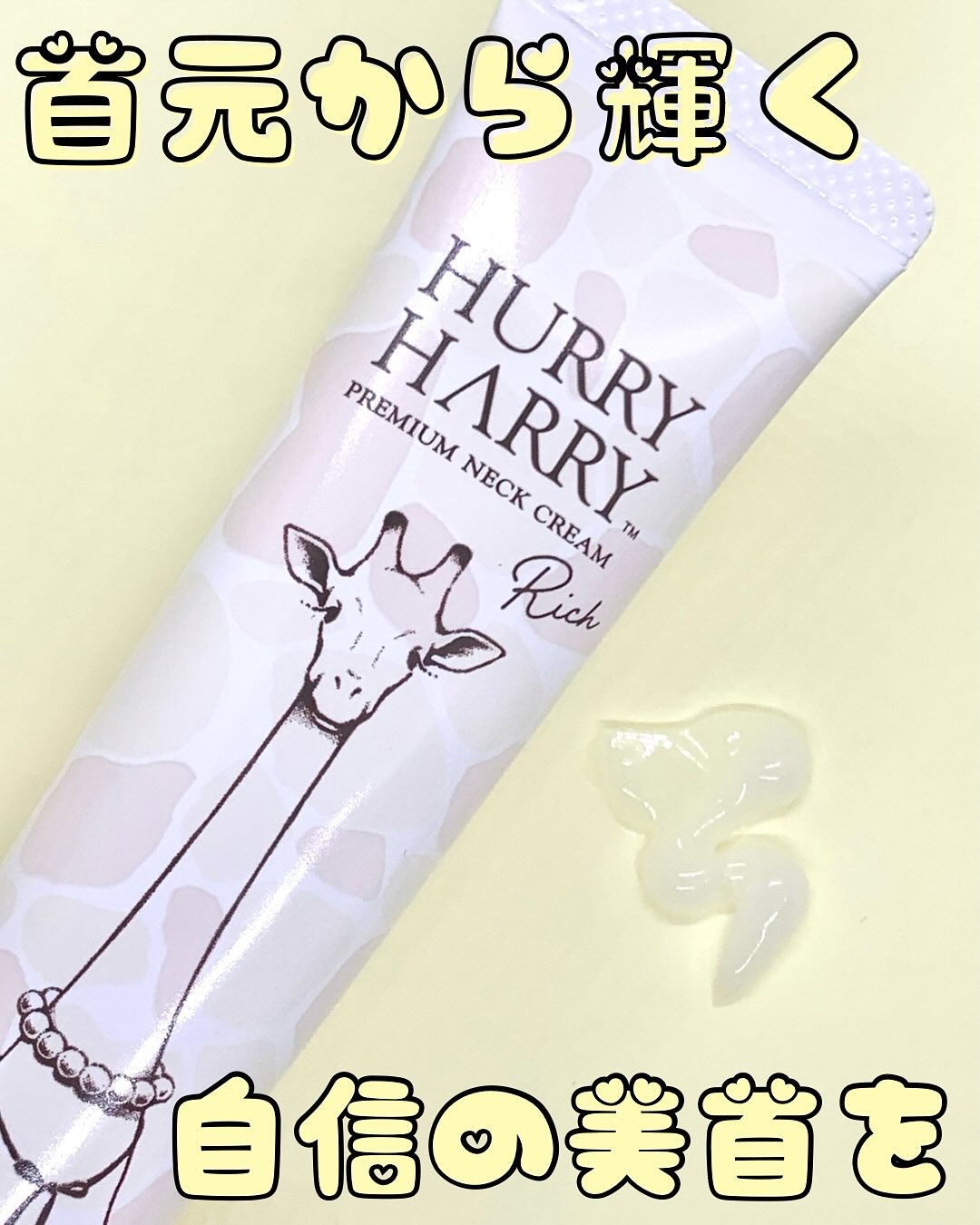 ハリーハリー 薬用おとなの美くびクリーム リッチ（医薬部外品）/ハリーハリー/ネック・デコルテケアを使ったクチコミ（1枚目）