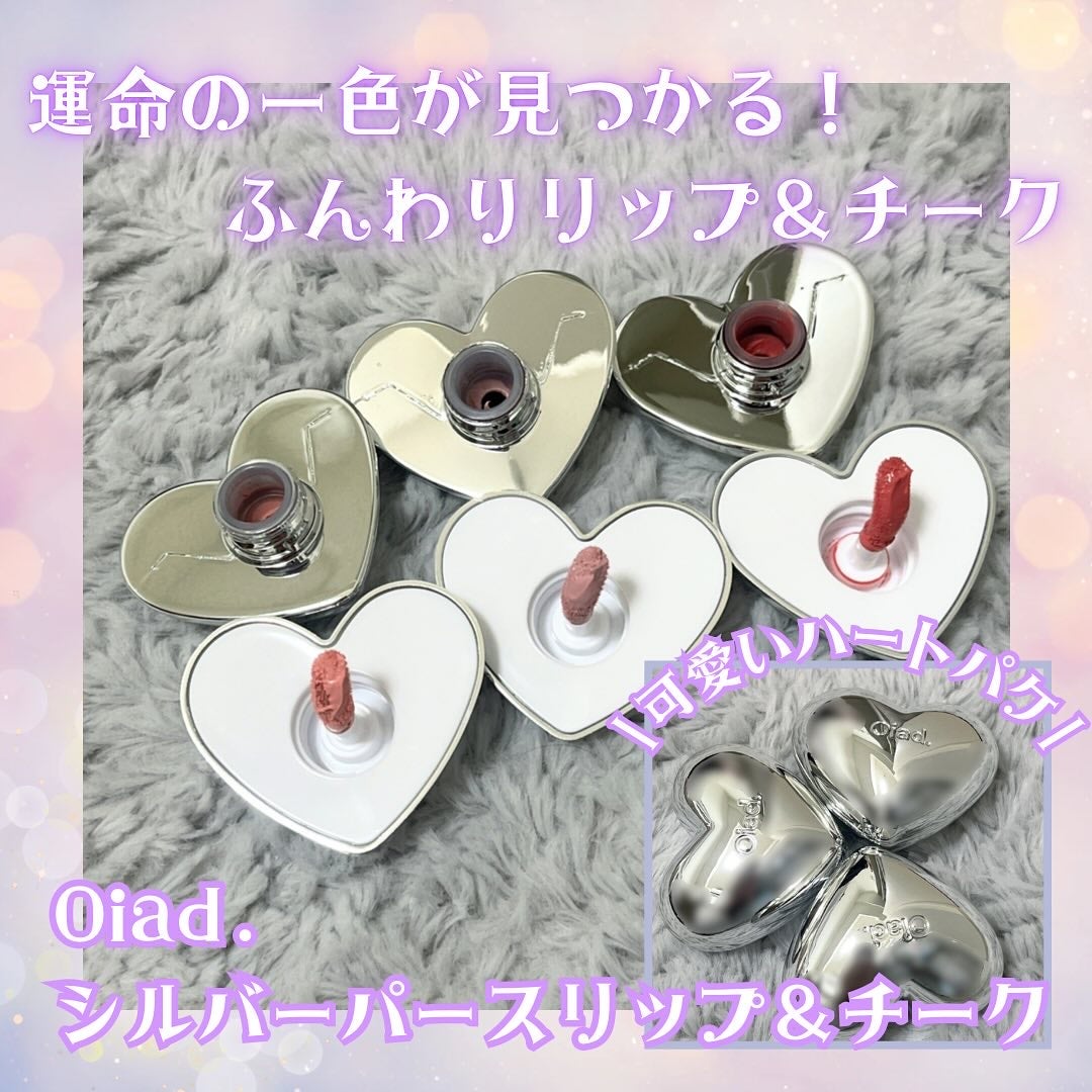 シルバーパース ムースクリーム リップ&チーク/oiad/ジェル・クリームチークを使ったクチコミ(1枚目)