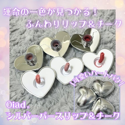 シルバーパース ムースクリーム リップ&チーク/oiad/ジェル・クリームチークを使ったクチコミ(1枚目)