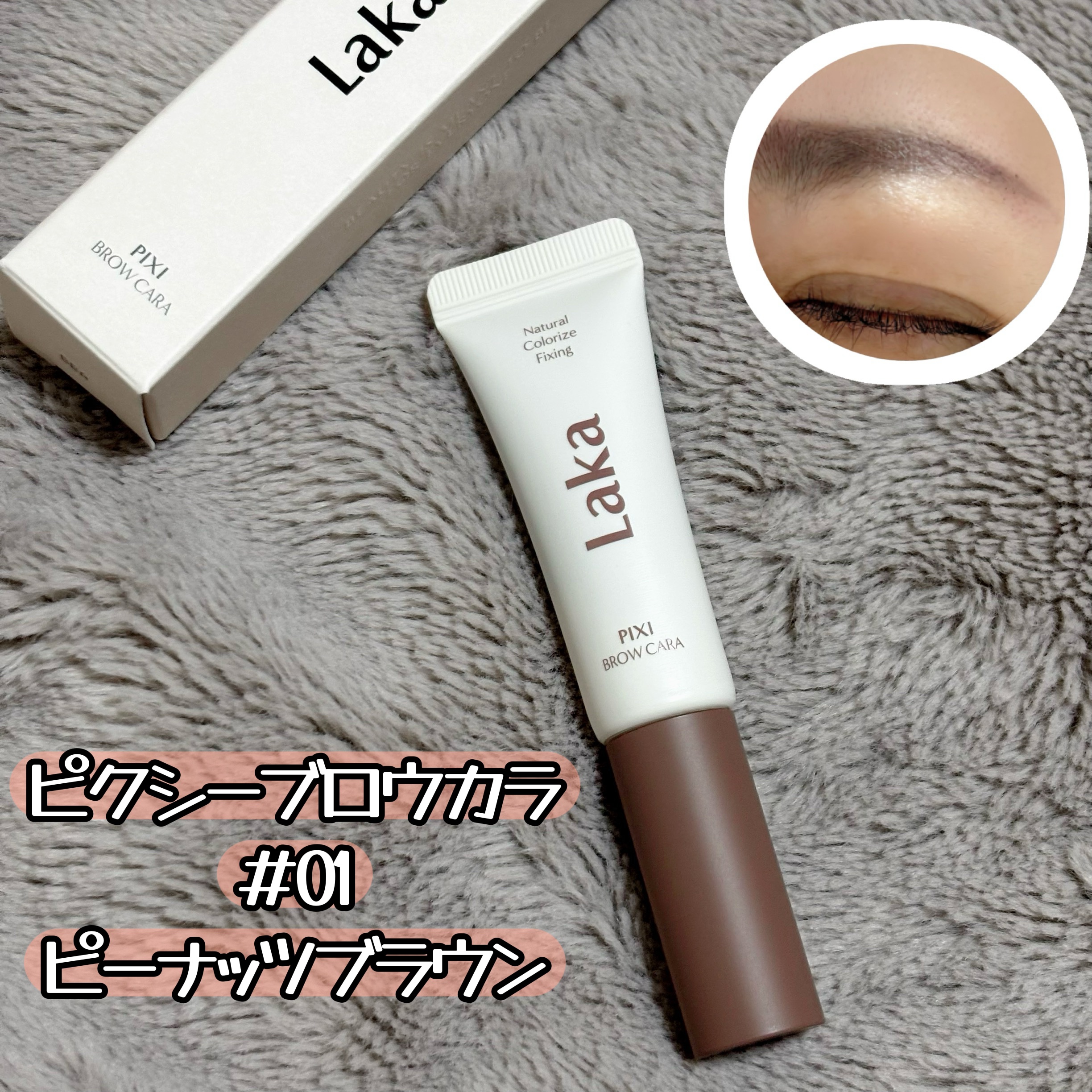 ラカ ピクシーブロウカラ/Laka/眉マスカラを使ったクチコミ（1枚目）
