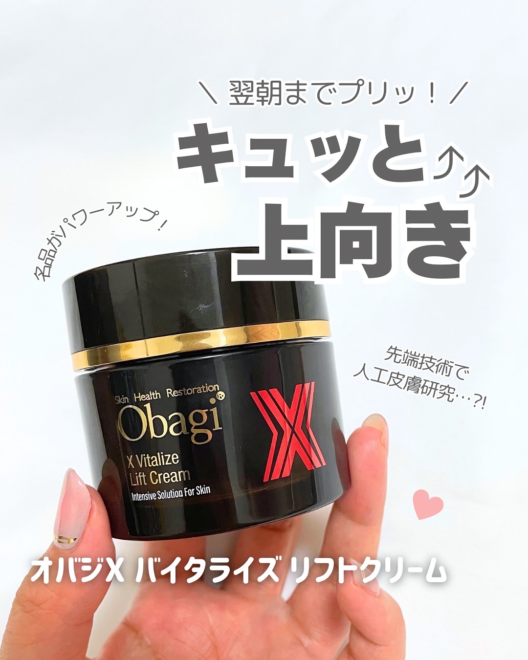 オバジXバイタライズリフトクリーム/オバジ/フェイスクリームを使ったクチコミ（1枚目）