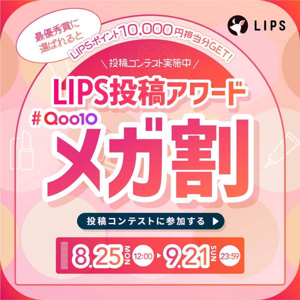 「【LIPS×Qoo10メガ割】でコスメ・美容アイテムをお得にゲット!クーポンや最新メガ割情報も解説」の画像(#843231)