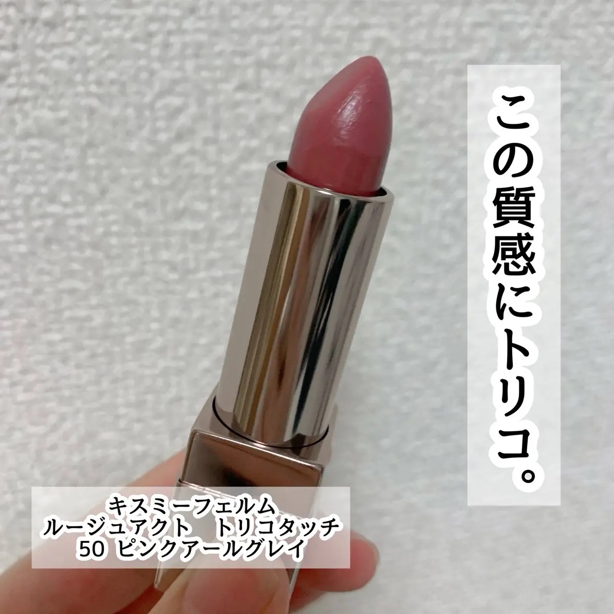 キスミーフェルムさまからいただきました

キスミーフェルム　トリコタッチ
50 ピンクアールグレイ　（限定）
限定色なのがもったいないくらい可愛い色…！🩷
落ち着いたピンクで秋冬にも映えそう！
塗り心地が本当に滑らかで、何度も塗りたくなる