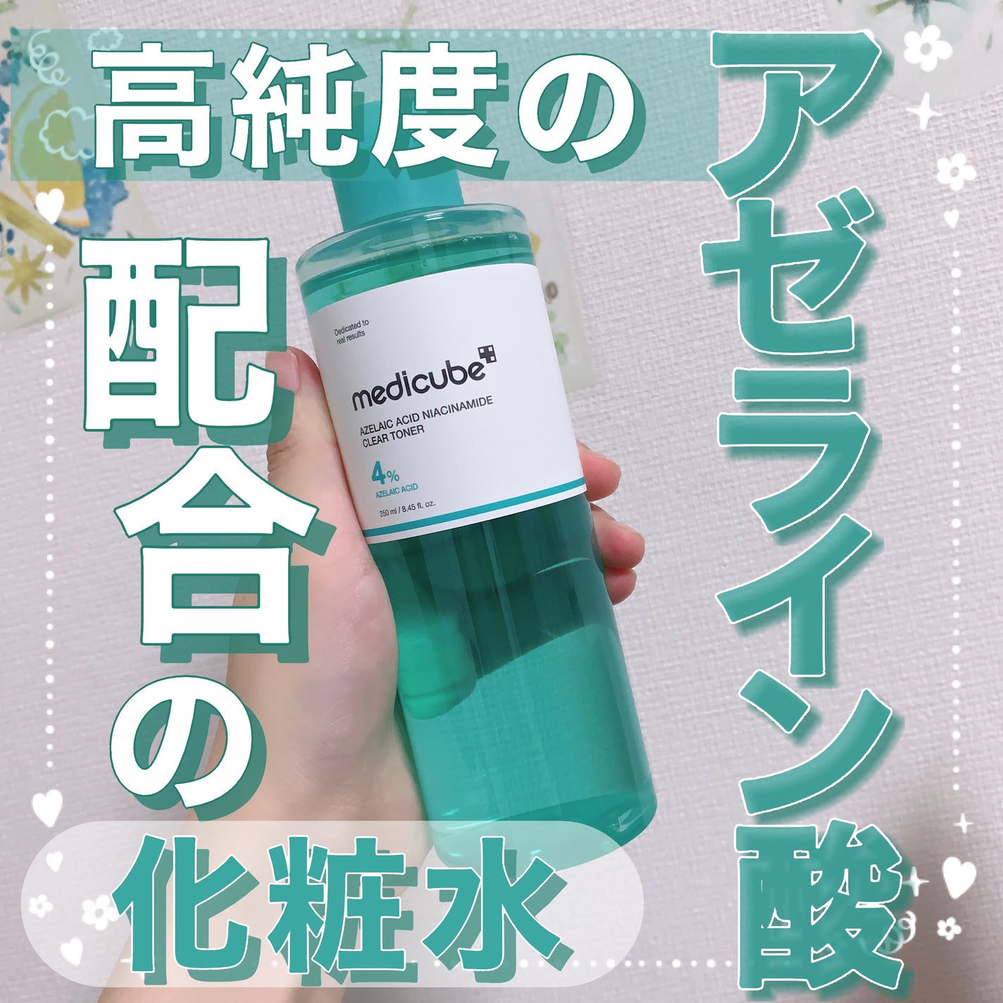 アゼライン酸ナイアシンアミドクリアトナー/MEDICUBE/化粧水を使ったクチコミ(1枚目)