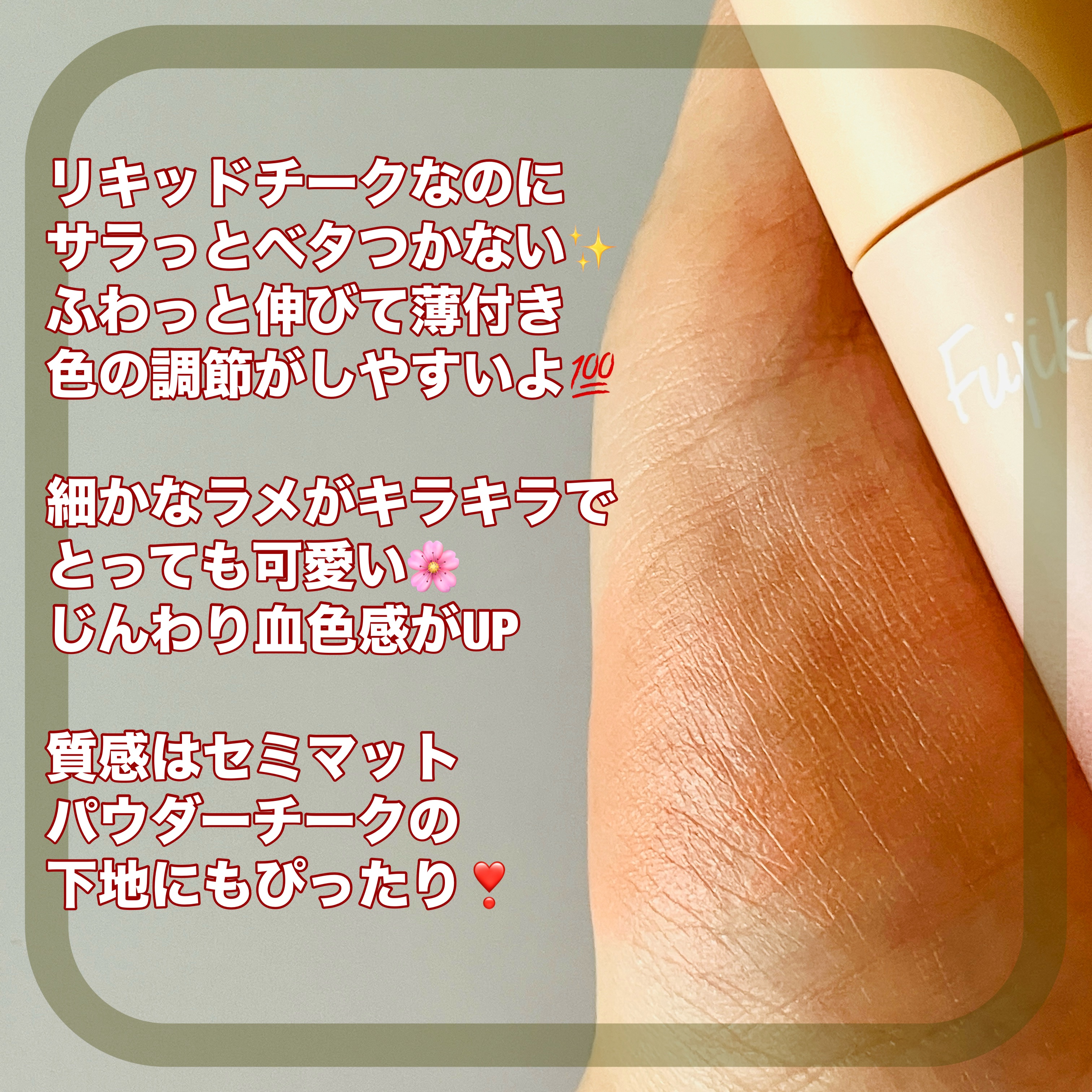 メロメロチーク/Fujiko/リキッドチークを使ったクチコミ（2枚目）