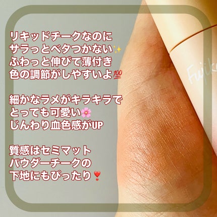 メロメロチーク/Fujiko/リキッドチークを使ったクチコミ(2枚目)