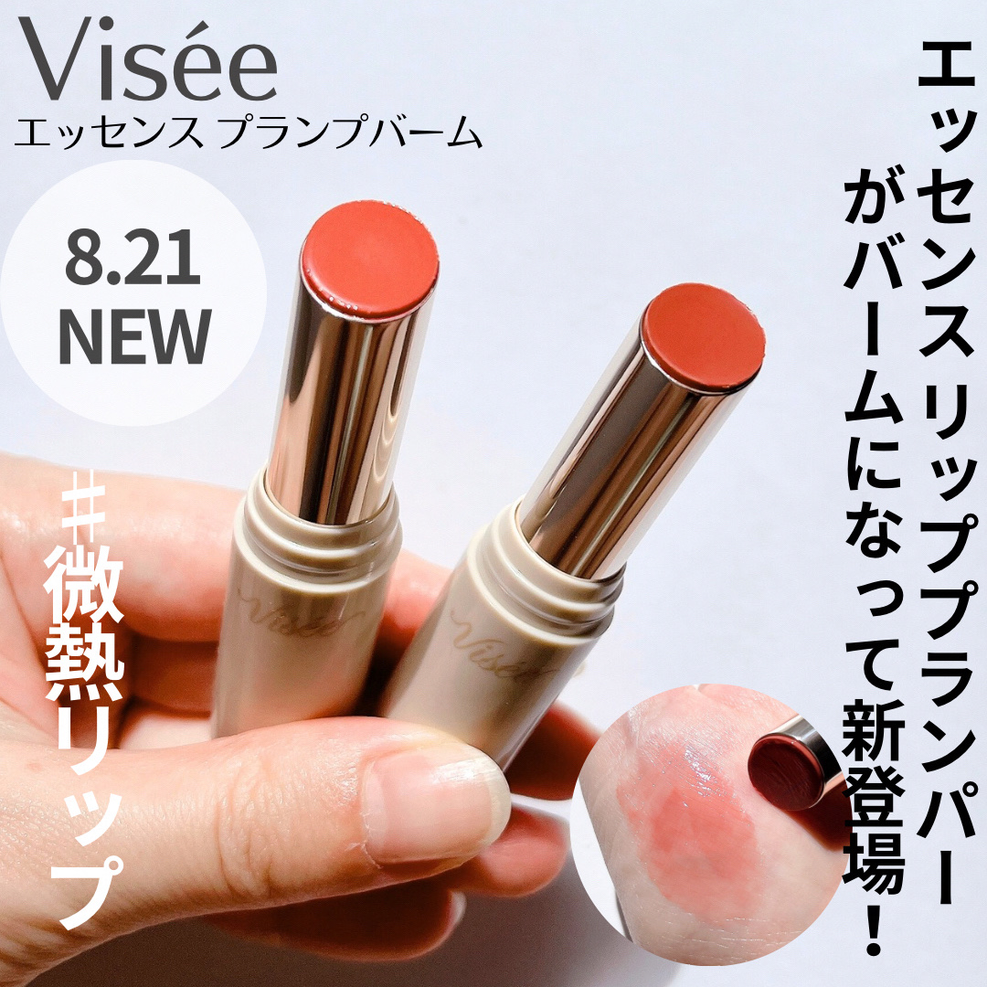 エッセンス プランプバーム/Visée/リッププランパーを使ったクチコミ（1枚目）