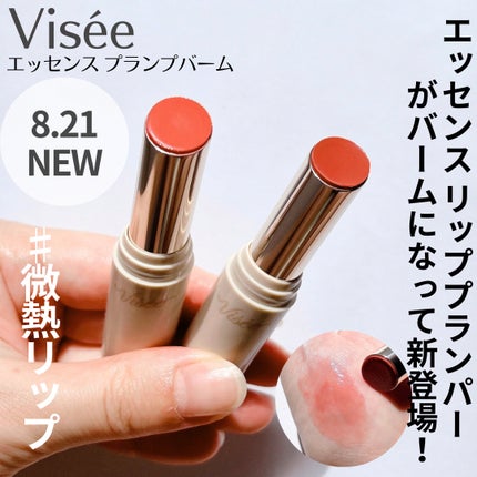 エッセンス プランプバーム/Visée/リッププランパーを使ったクチコミ(1枚目)