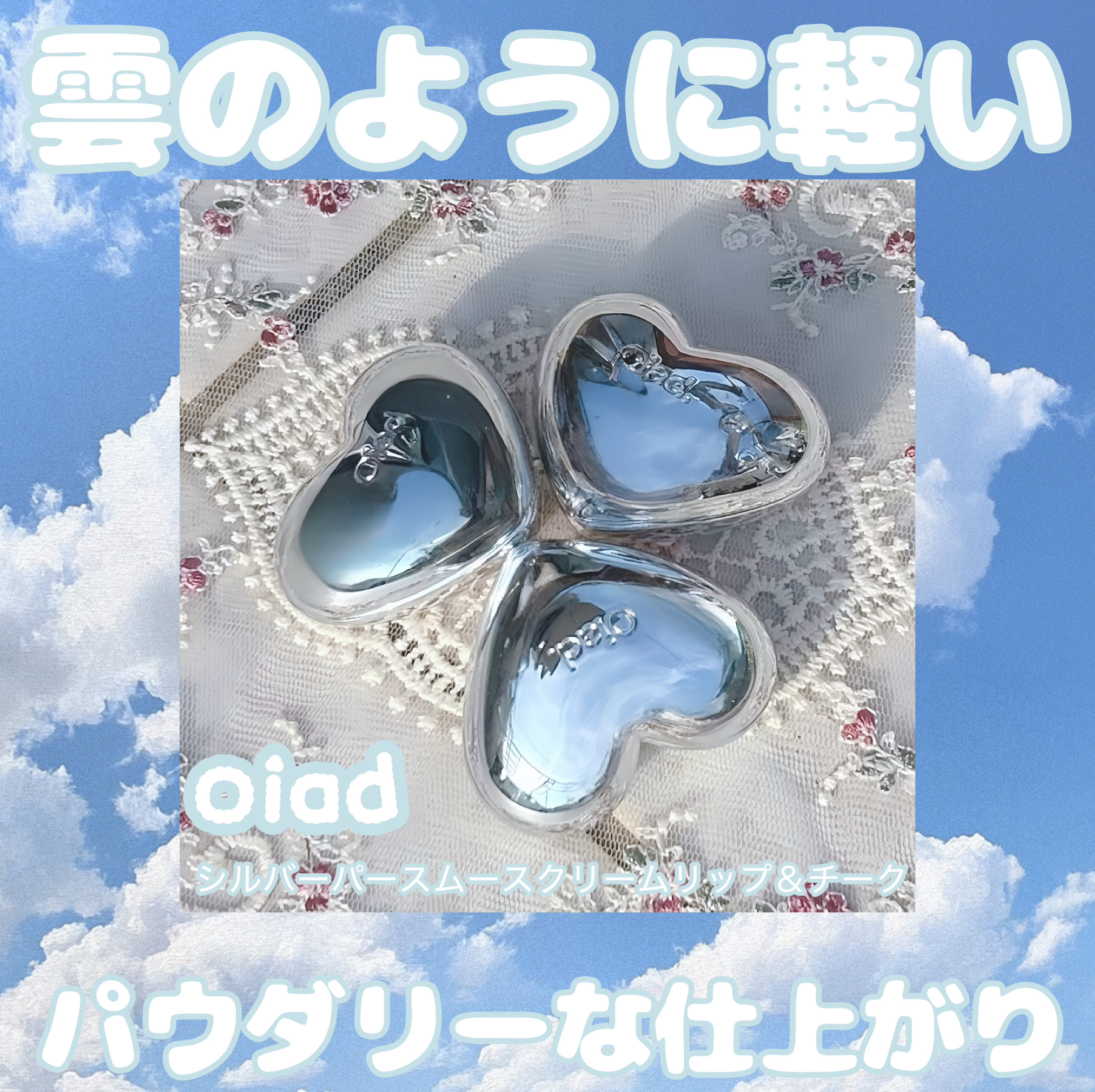 シルバーパース ムースクリーム リップ＆チーク/oiad/ジェル・クリームチークを使ったクチコミ（1枚目）