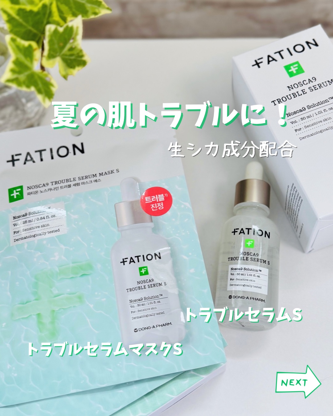 夏の肌トラブルに💪
日焼けと暑さで疲れた肌に💪
⁡
🇰🇷東亜製薬のダーマコスメ
⚪️ノスカナイントラブルセラムS
使ってみたよ
⁡
このシリーズの美容液はすぐなくなるほど
愛用中なんだけど
以前に使ったものとちょっと違う！
⁡
既存