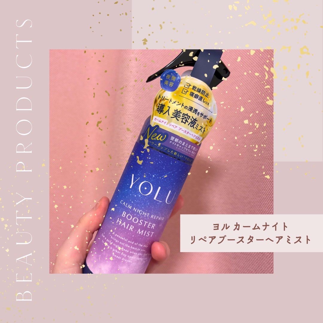 ヨル　カームナイトリペアブースターヘアミスト/YOLU/ヘアミストを使ったクチコミ（1枚目）