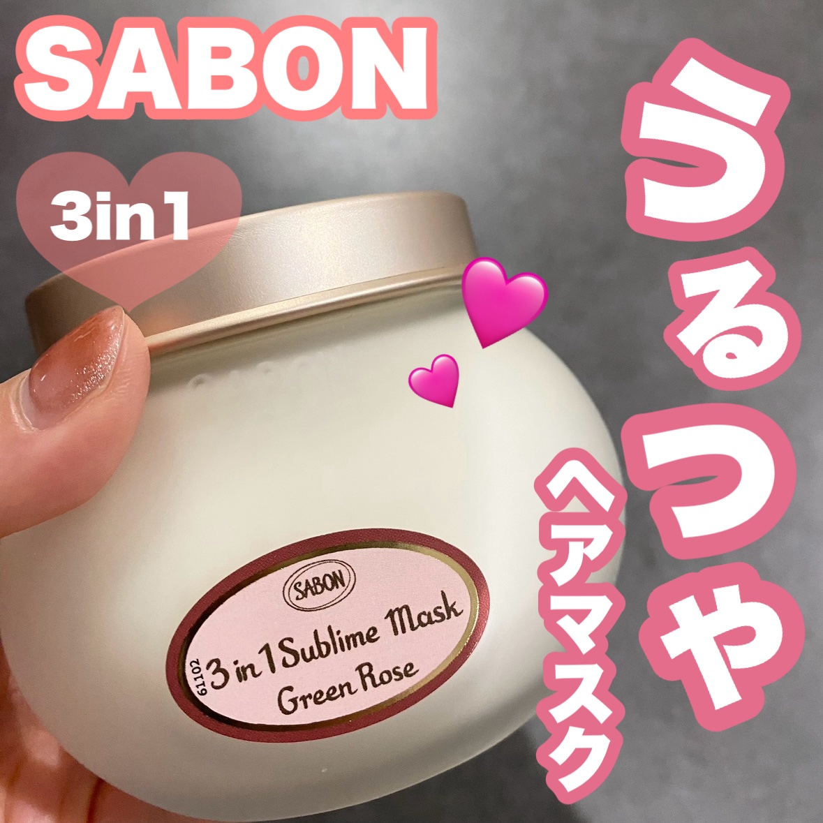 ヘアマスク 3in1/SABON/ヘアマスク・ヘアパックを使ったクチコミ（1枚目）