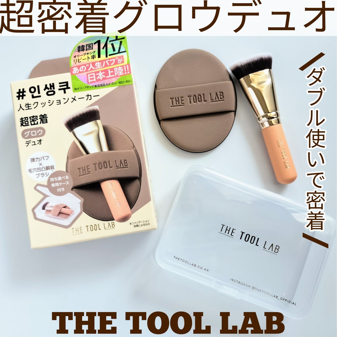 THE TOOL LAB超密着グロウデュオ/THE TOOL LAB/その他キットセットを使ったクチコミ(1枚目)