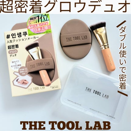 THE TOOL LAB超密着グロウデュオ/THE TOOL LAB/その他キットセットを使ったクチコミ(1枚目)