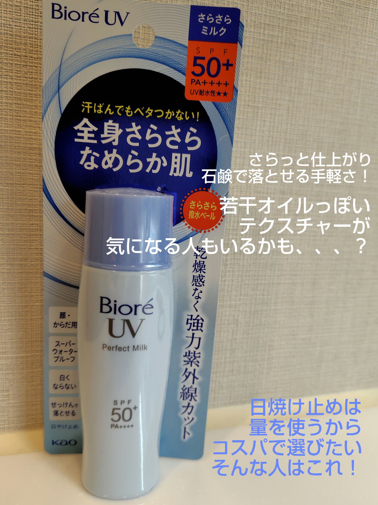 UV さらさらパーフェクトミルク /ビオレ/日焼け止めミルクを使ったクチコミ（1枚目）