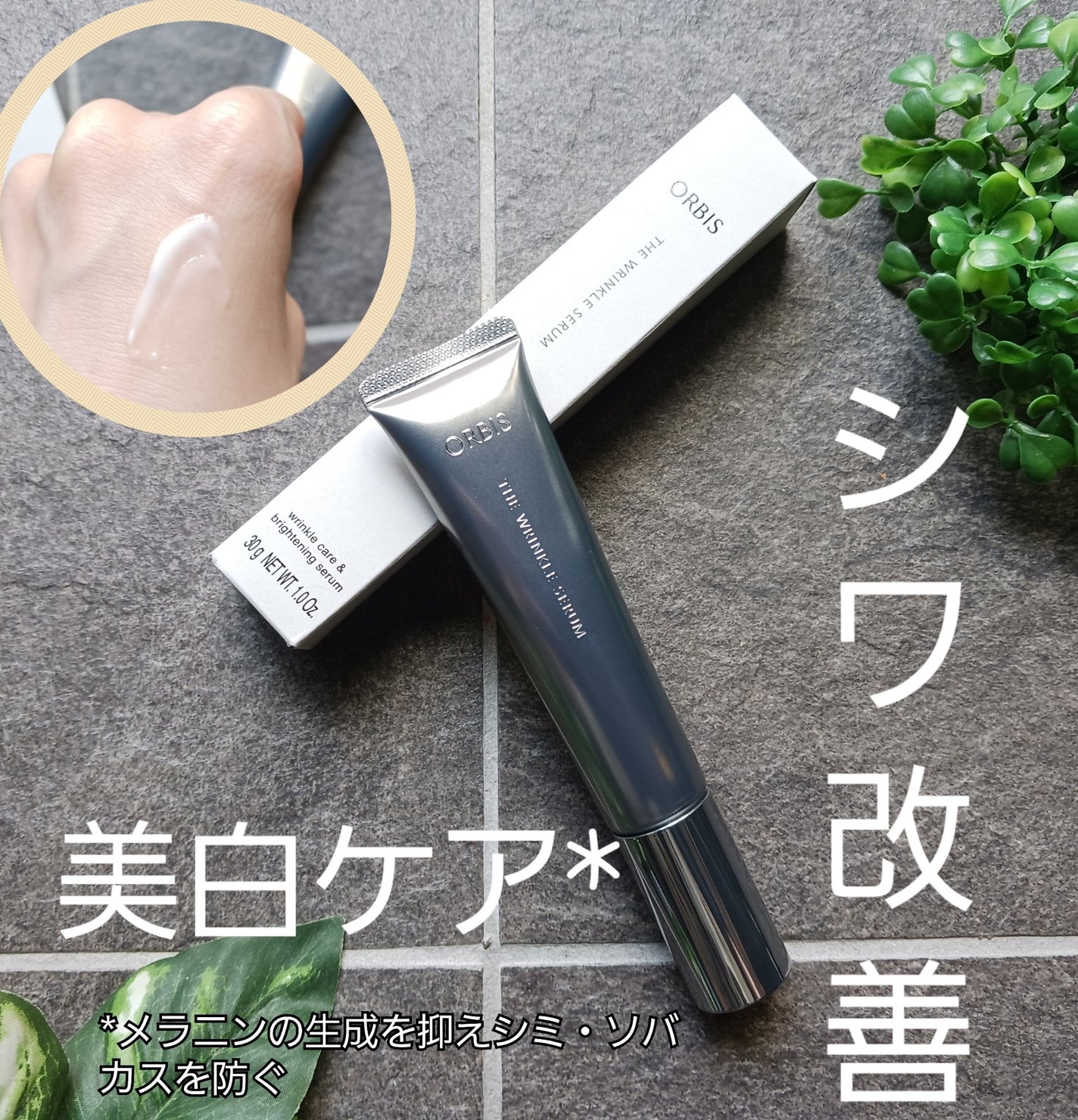 オルビス ザ リンクルセラム/オルビス/美容液を使ったクチコミ(1枚目)