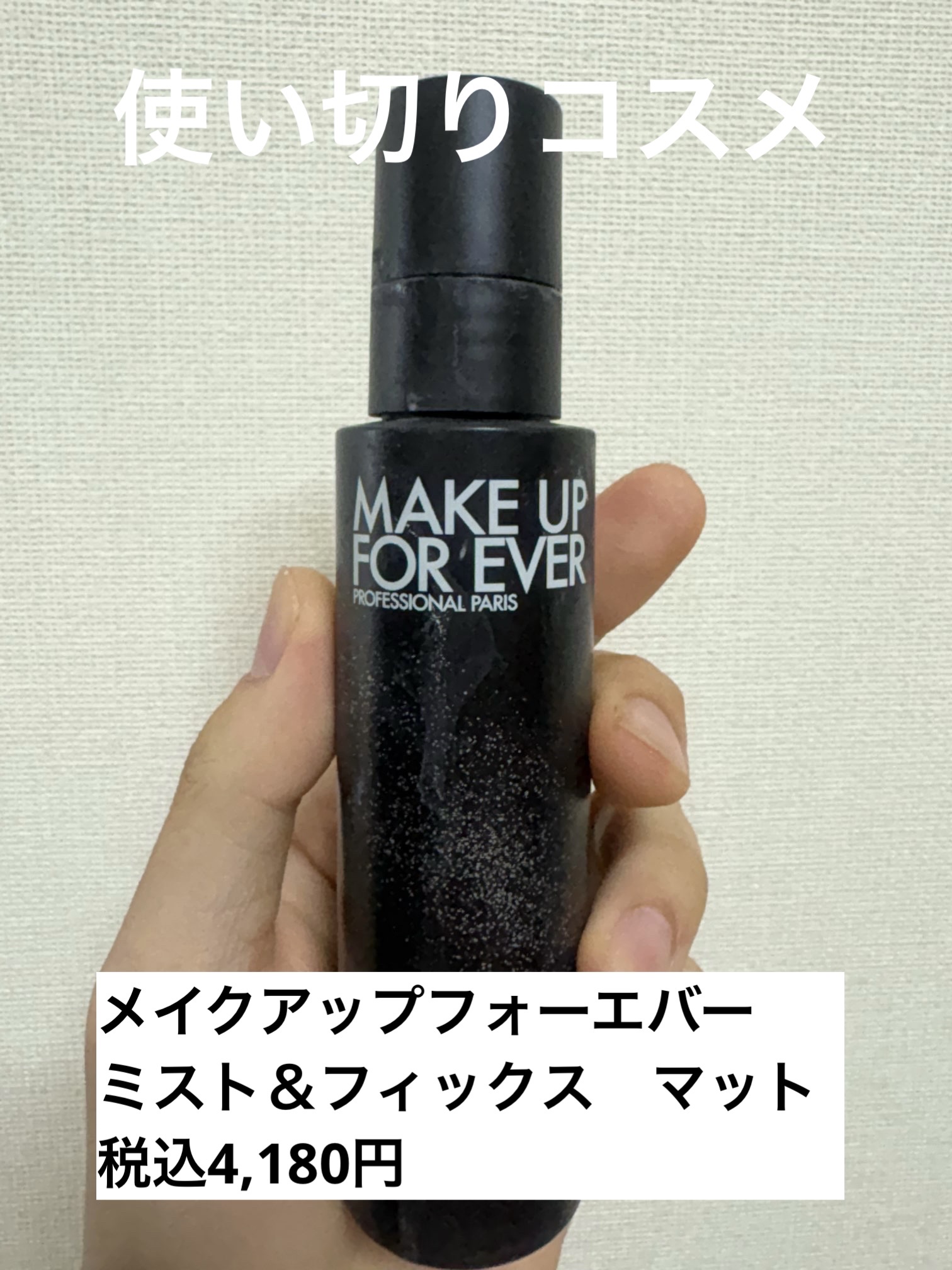 ミスト＆フィックス マット 100ml/MAKE UP FOR EVER/ミスト状化粧水を使ったクチコミ（1枚目）