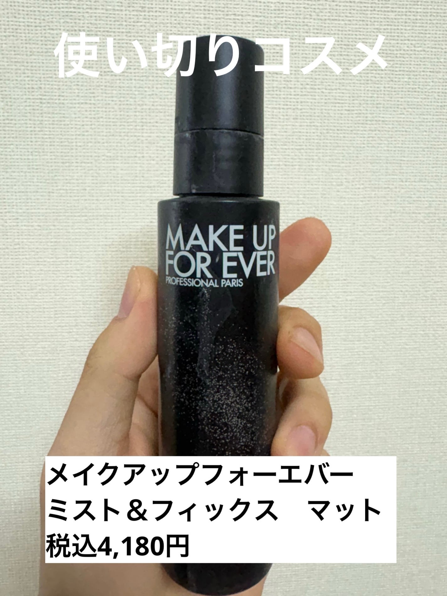 ミスト&フィックス マット/MAKE UP FOR EVER/ミスト状化粧水を使ったクチコミ(1枚目)