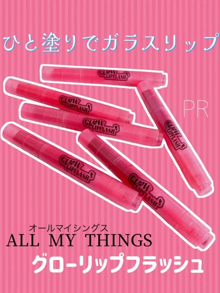 グローリップフラッシュ/all my things/口紅を使ったクチコミ(1枚目)