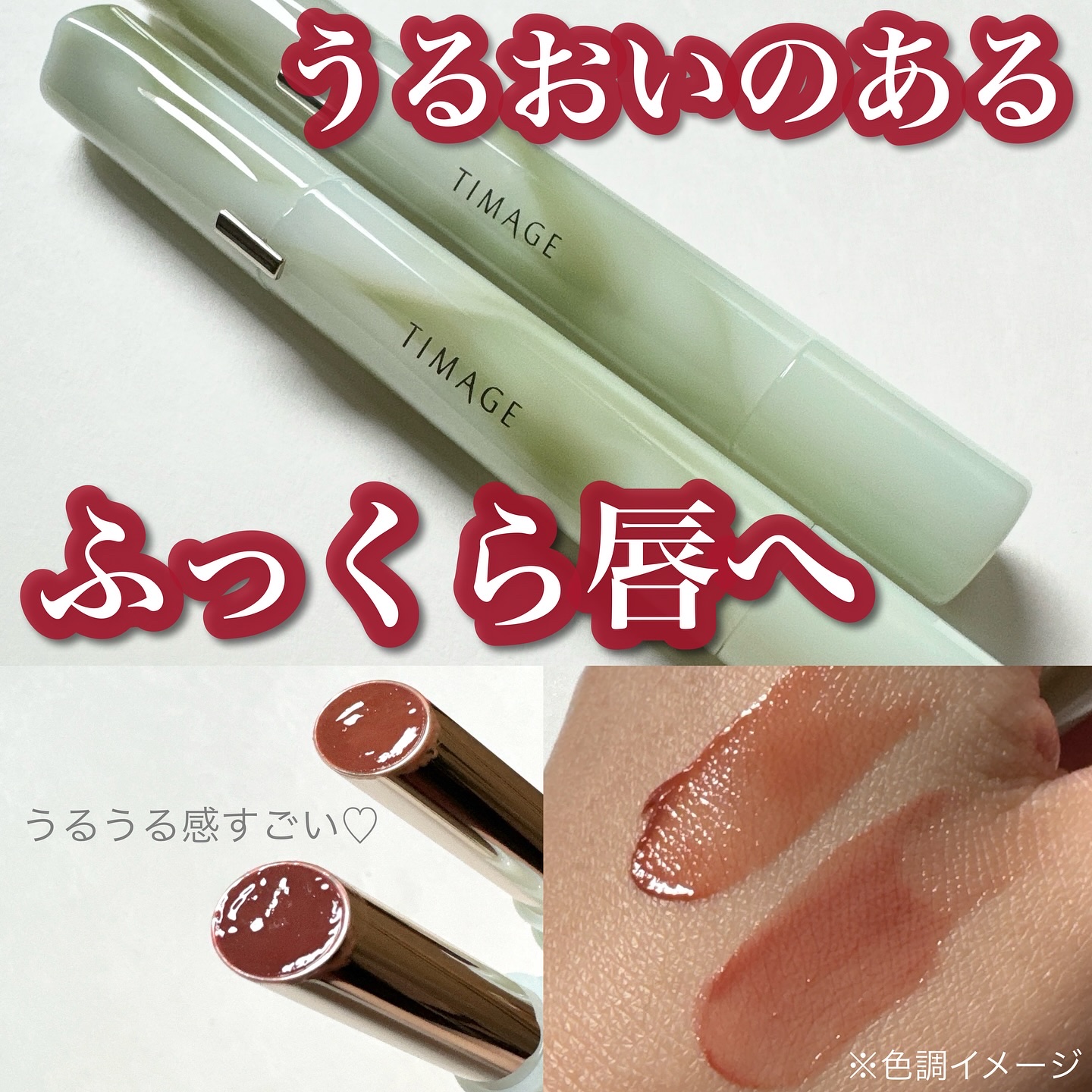 #PR うるおい続く、とろけるバーム💄このカラー大好き！

@timage_jp 様から商品提供いただきました♡

－－－－－－－－－－－－－－－－－－－－－－－
🎁TIMAGE(ティメージ)
TIMAGE エッセンスバーム 各2,86