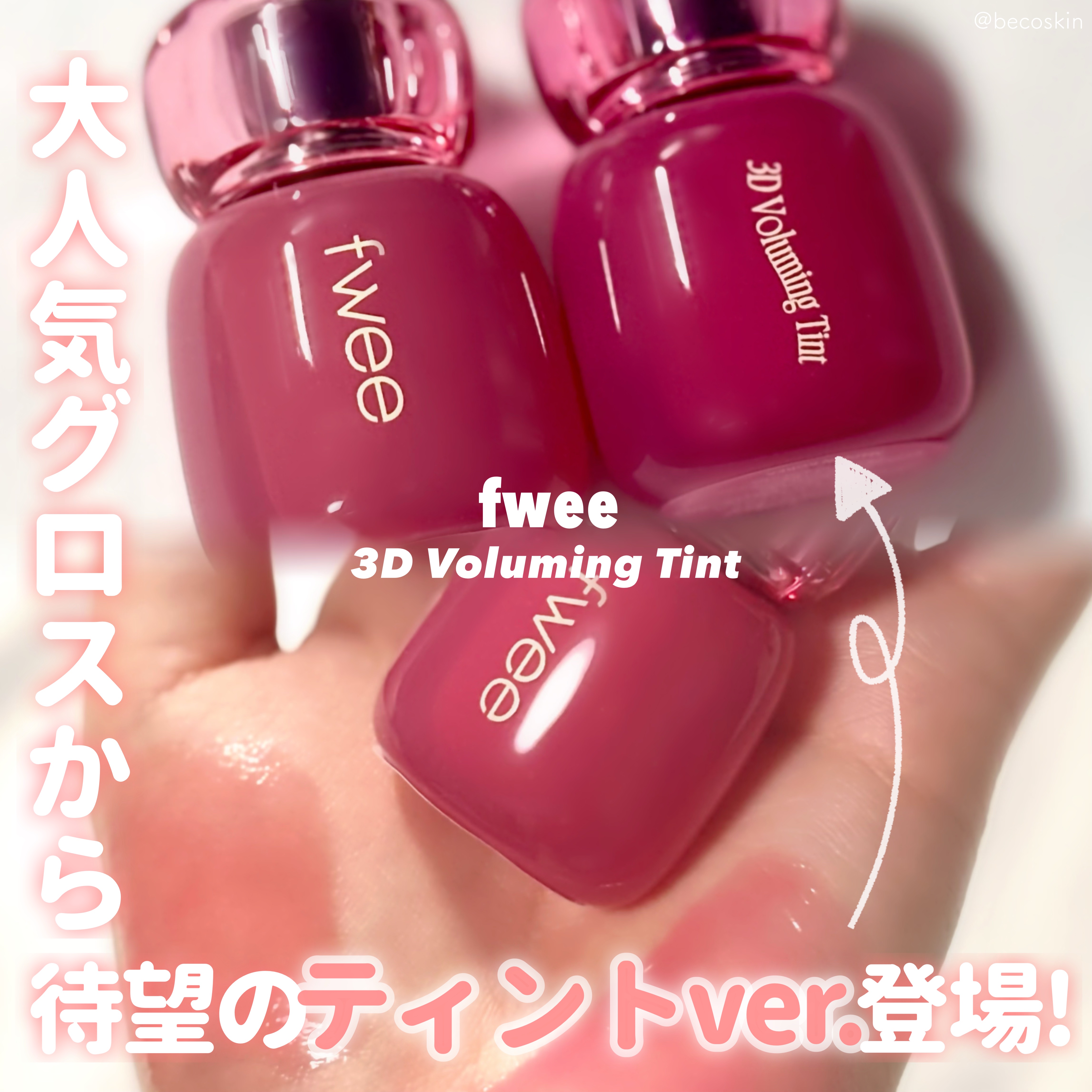 フィー 3Dボリューミングティント 05 ストロベリーポップ/fwee/リップティントを使ったクチコミ（1枚目）