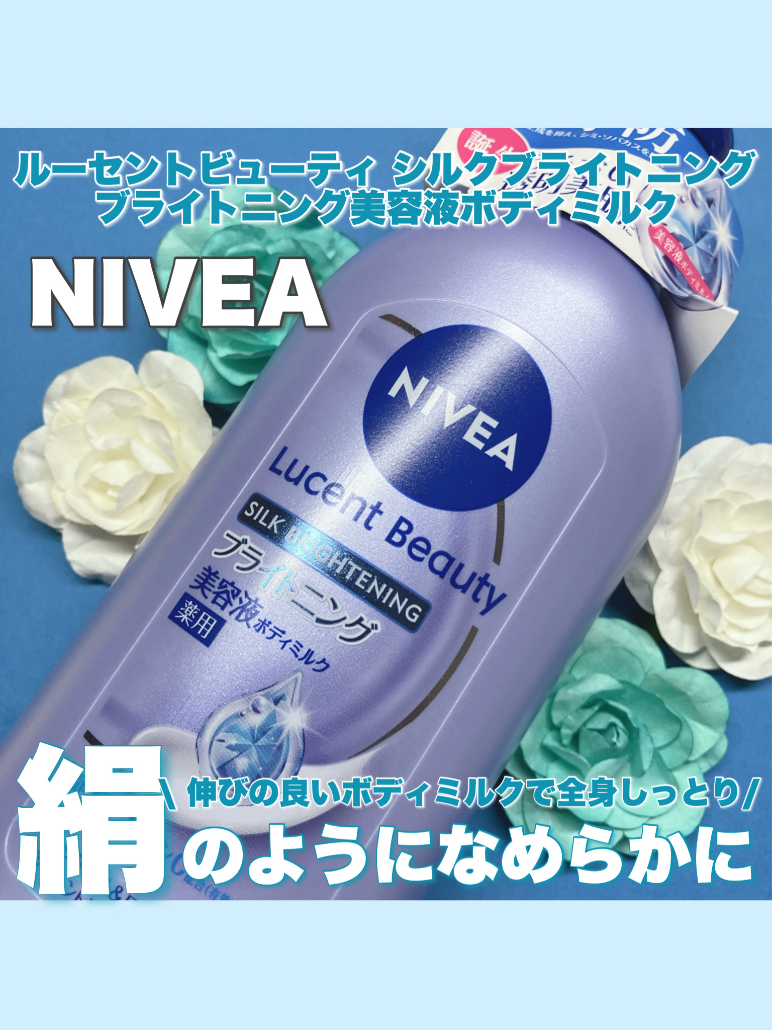 【医薬部外品】ニベア ルーセントビューティ シルクブライトニング ブライトニング美容液ボディミルク/ニベア/ボディミルクを使ったクチコミ（1枚目）