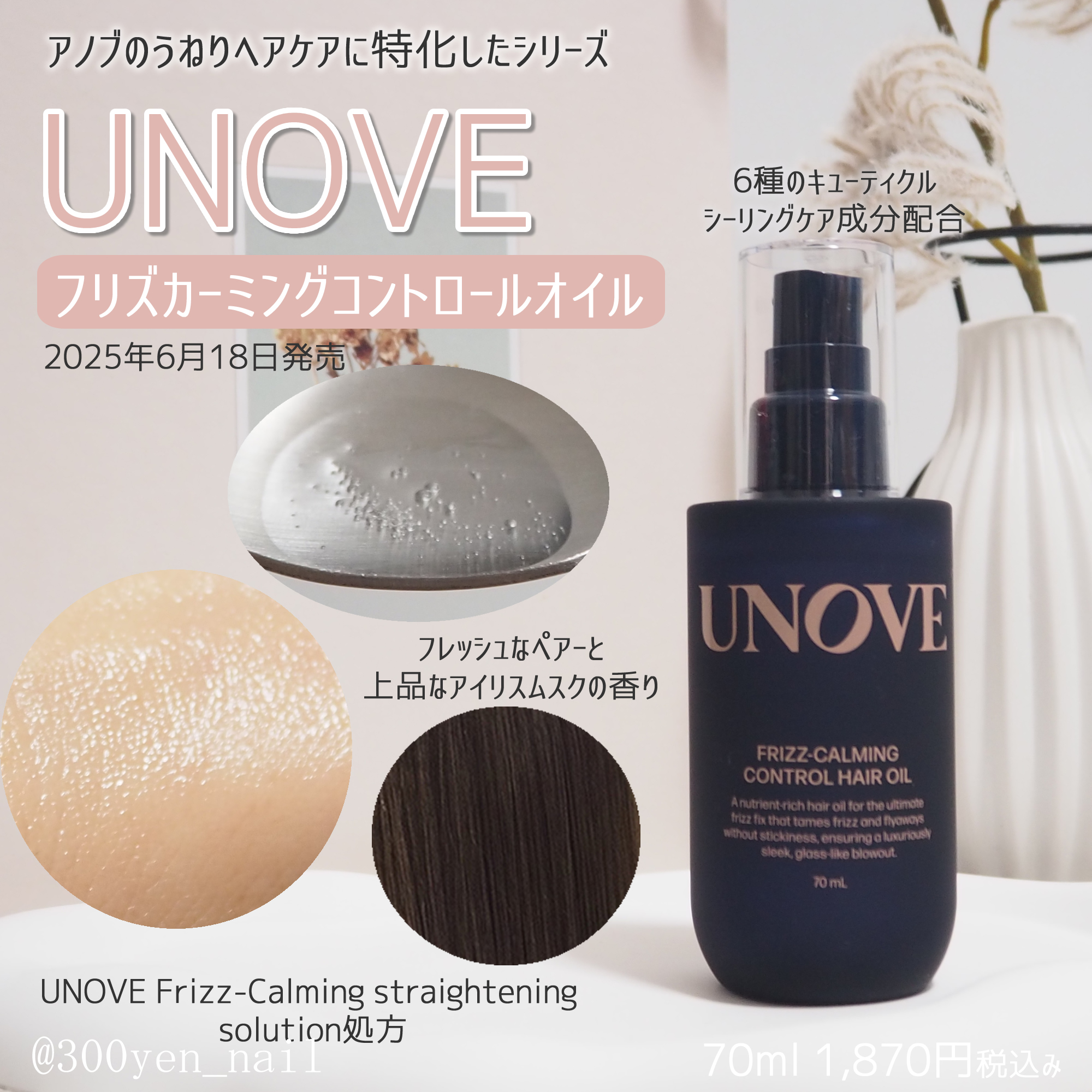UNOVEさまからいただきました。
2025年6月1日発売のアノブのうねりヘアケアに特化したシリーズの
「フリズカーミングコントロールオイル」。

乾いた髪または、半乾きの髪に使用します。
サラッとしたテクスチャーで、ベタつかない仕上がりの