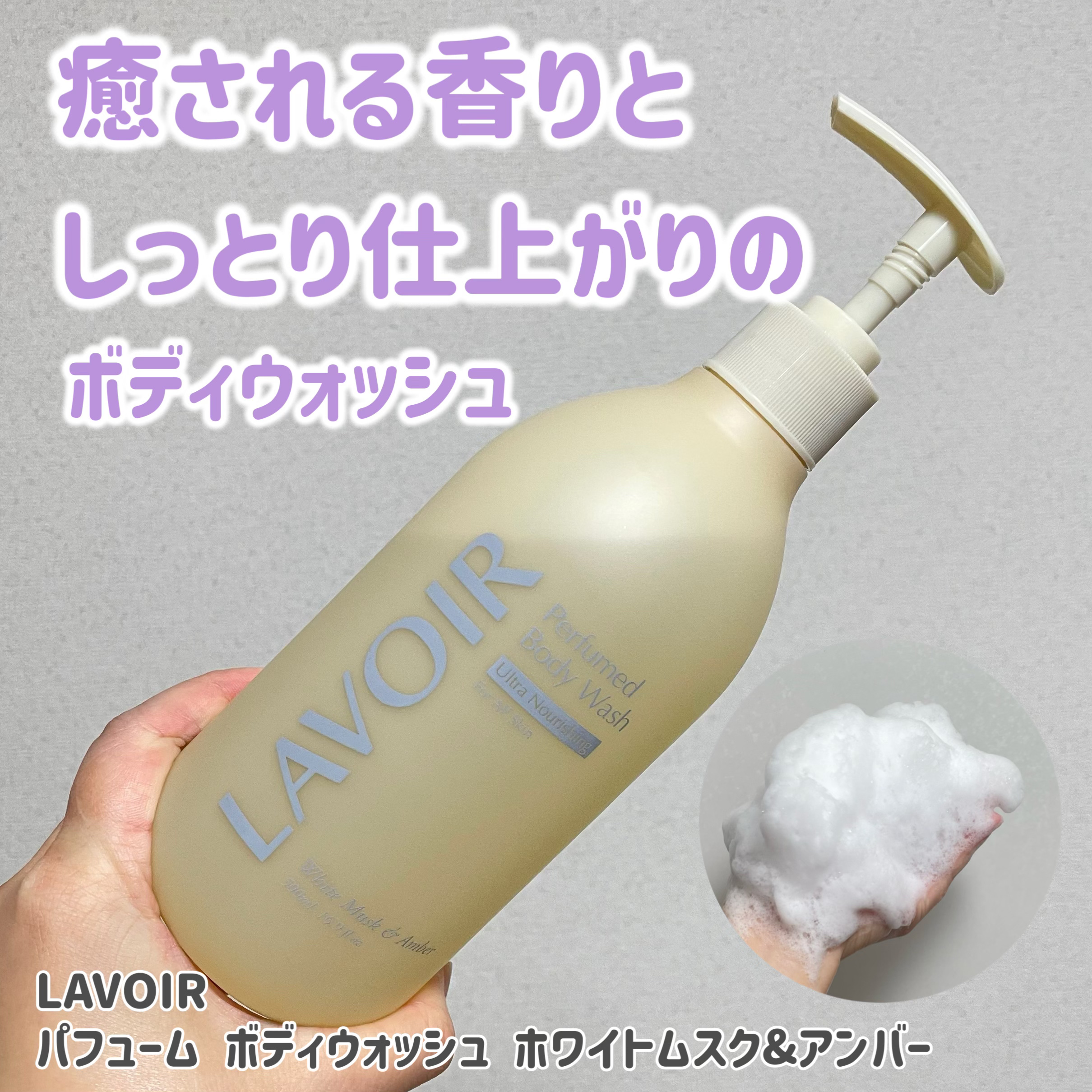 パフューム ボディウォッシュ ホワイトムスク&アンバー/LAVOIR/ボディソープを使ったクチコミ（1枚目）